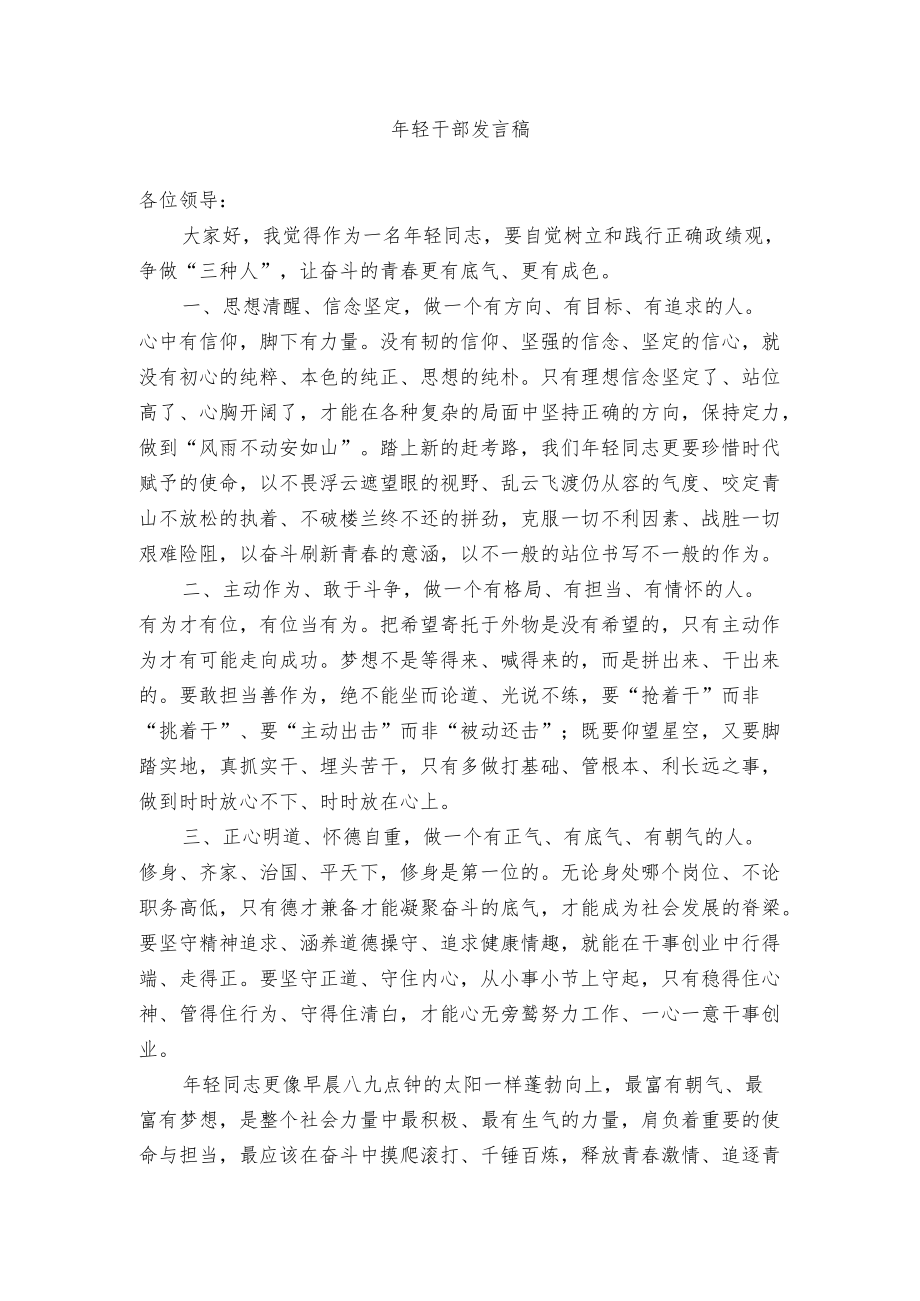 年轻干部发言稿.docx_第1页