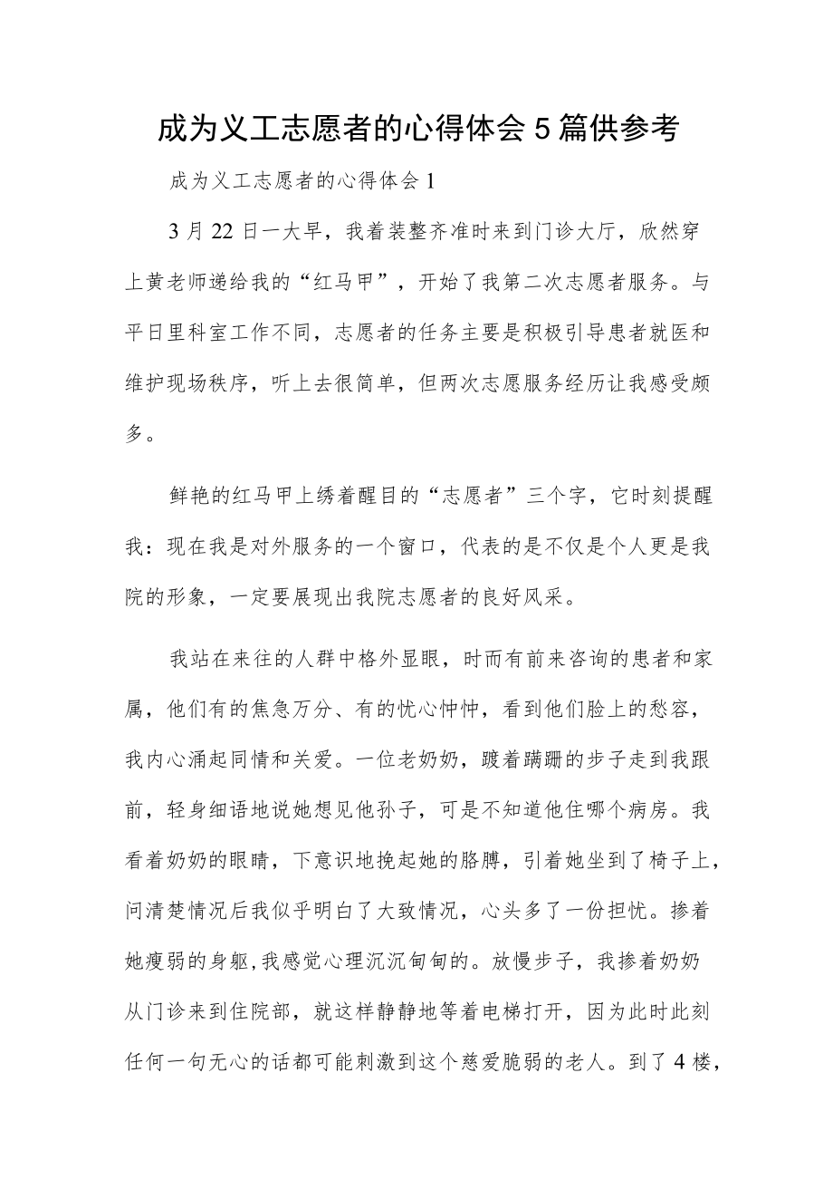 成为义工志愿者的心得体会5篇供参考.docx_第1页