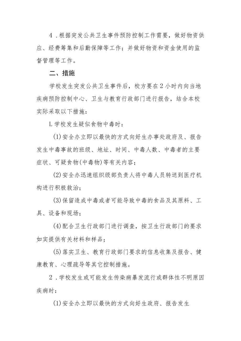 小学突发公共卫生事件应急预案.docx_第2页