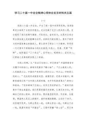 学习二十届一中全会精神心得体会发言材料共五篇.docx