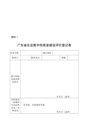 广东省企业数字档案室建设评价标准.docx