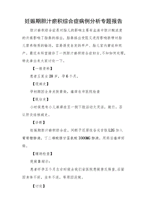 妊娠期胆汁瘀积综合症病例分析专题报告.docx