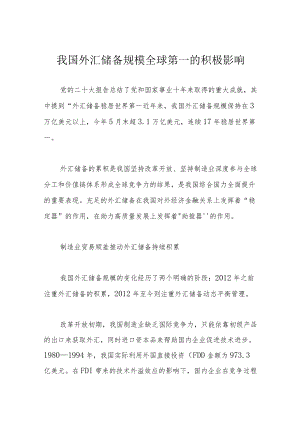 我国外汇储备规模全球第一的积极影响.docx