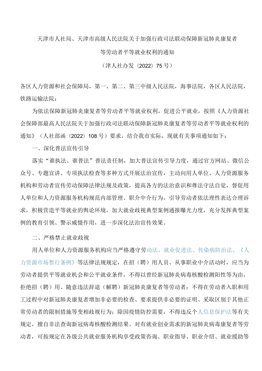 天津市人社局、天津市高级人民法院关于加强行政司法联动保障新冠肺炎康复者等劳动者平等就业权利的通知.docx_第1页