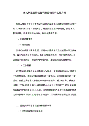 多式联运发展优化调整运输结构实施方案.docx