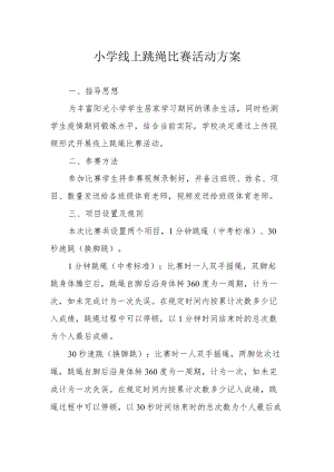 小学线上跳绳比赛活动方案.docx