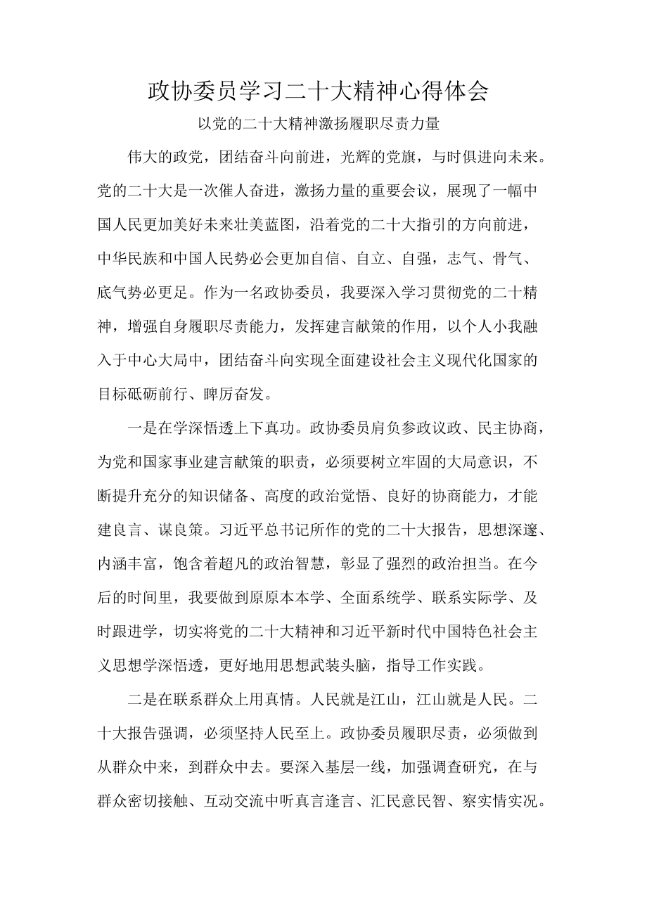 政协委员学习二十大精神心得体会.docx_第1页