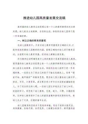 如何推进幼儿园高质量发展交流材料五篇例文.docx