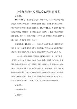 小学如何应对校园欺凌心理健康教案.docx