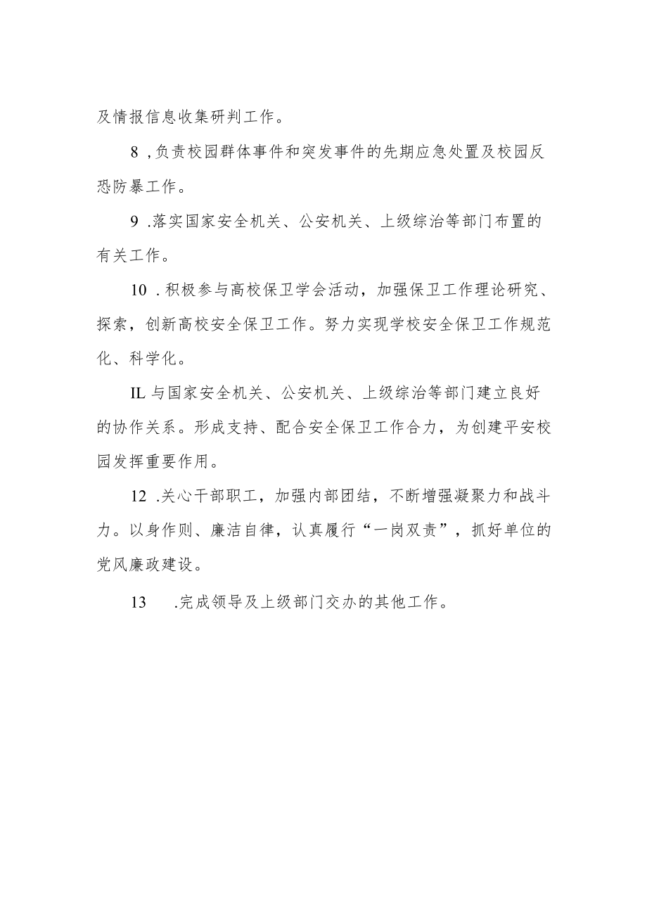 总务处处长保卫工作职责.docx_第2页