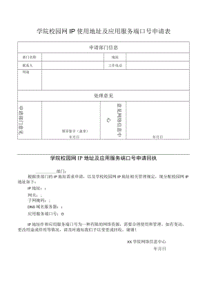 学院校园网IP使用地址及应用服务端口号申请表.docx