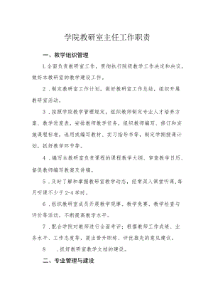 学院教研室主任工作职责.docx