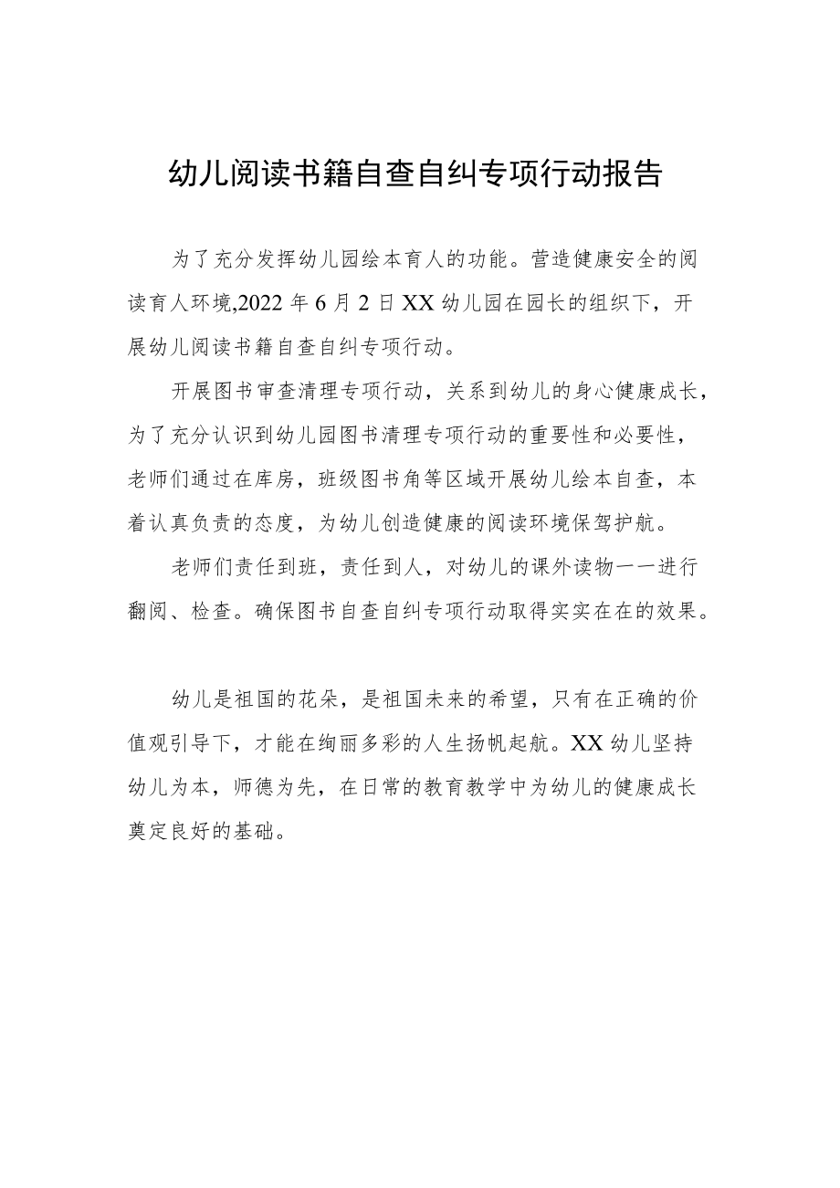 幼儿阅读书籍自查自纠专项行动报告.docx_第1页