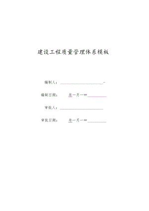 工程建设施工质量管理体系成套材料.docx