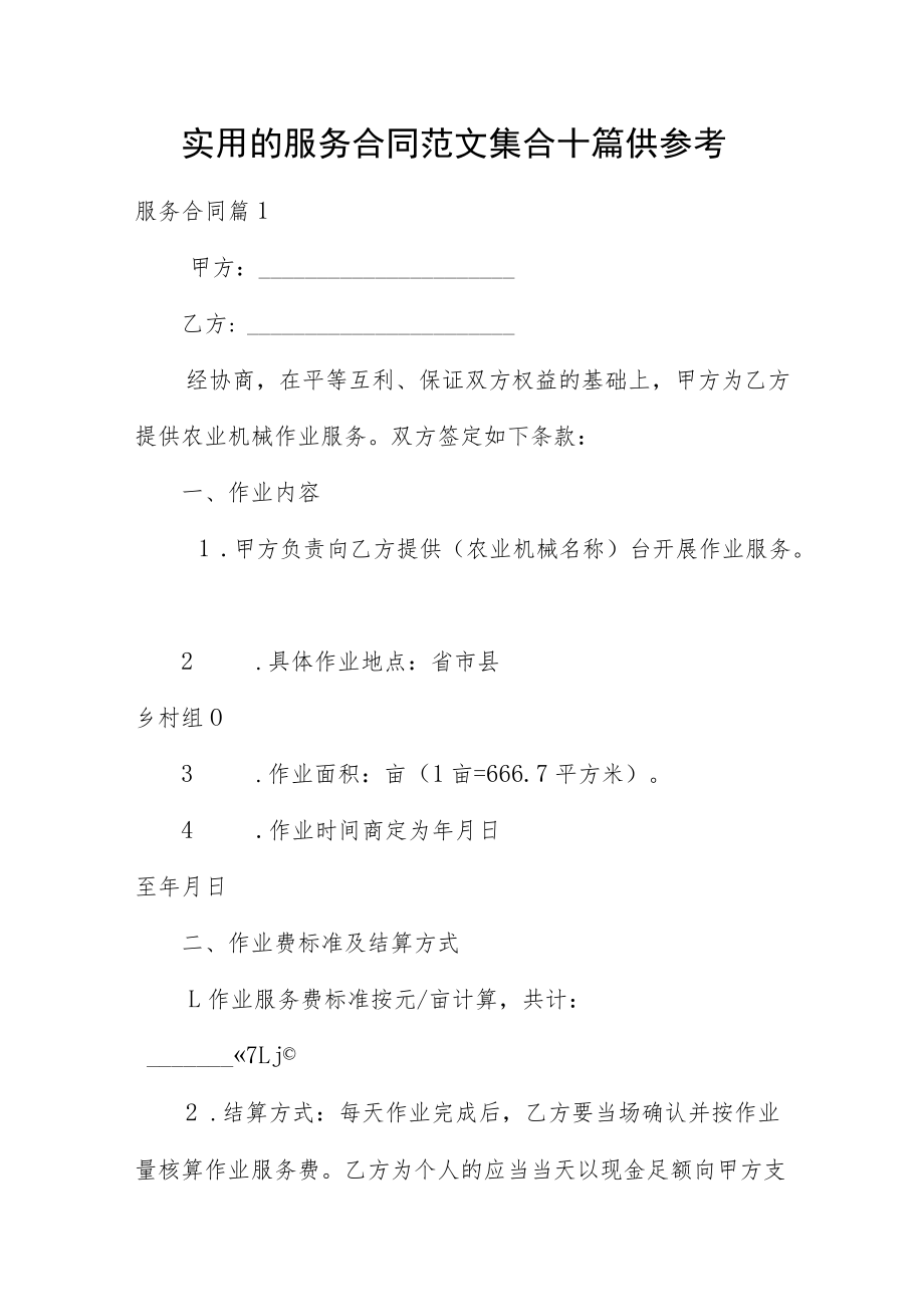 实用的服务合同范文集合十篇供参考.docx_第1页