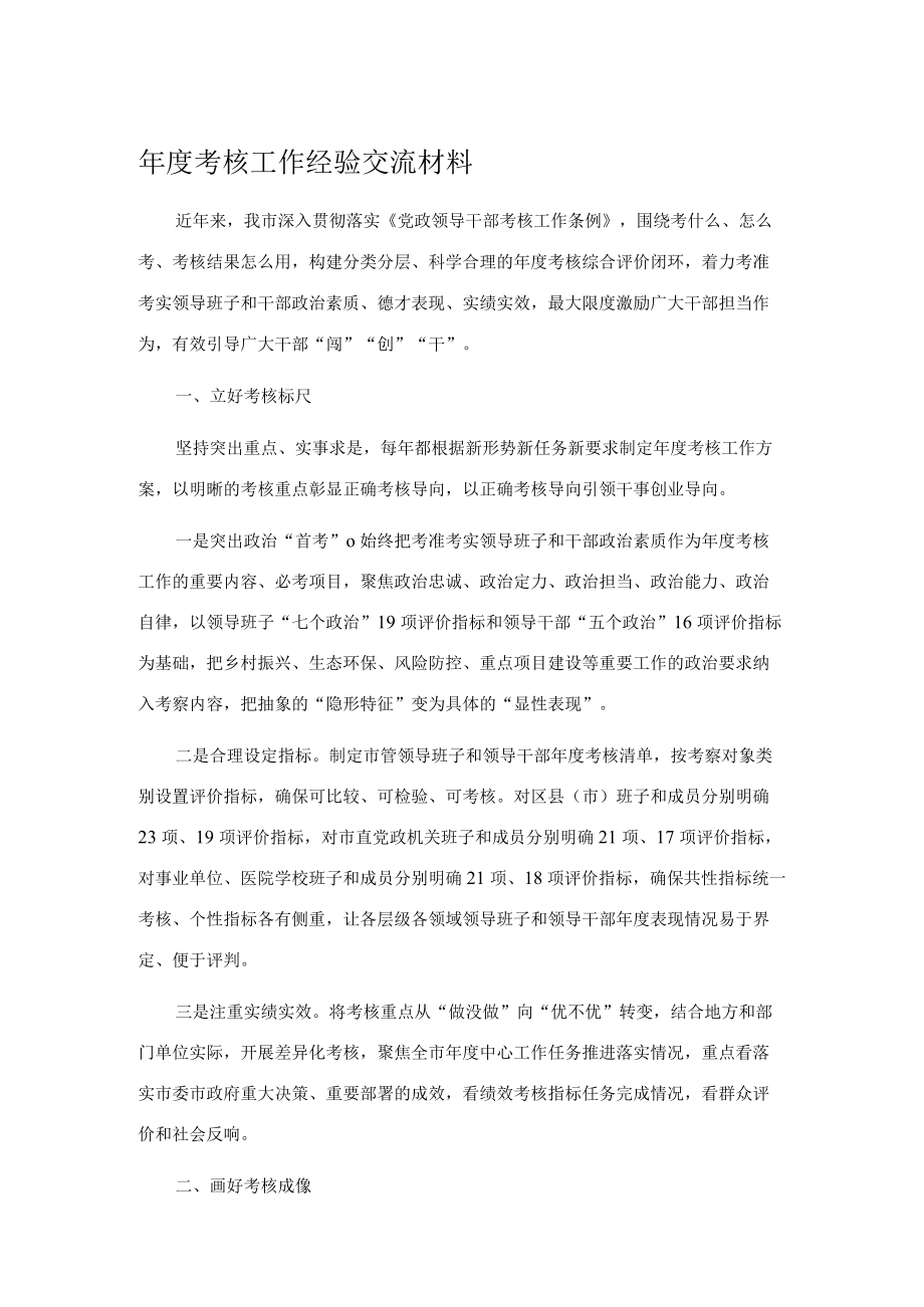 年度考核工作经验交流材料.docx_第1页