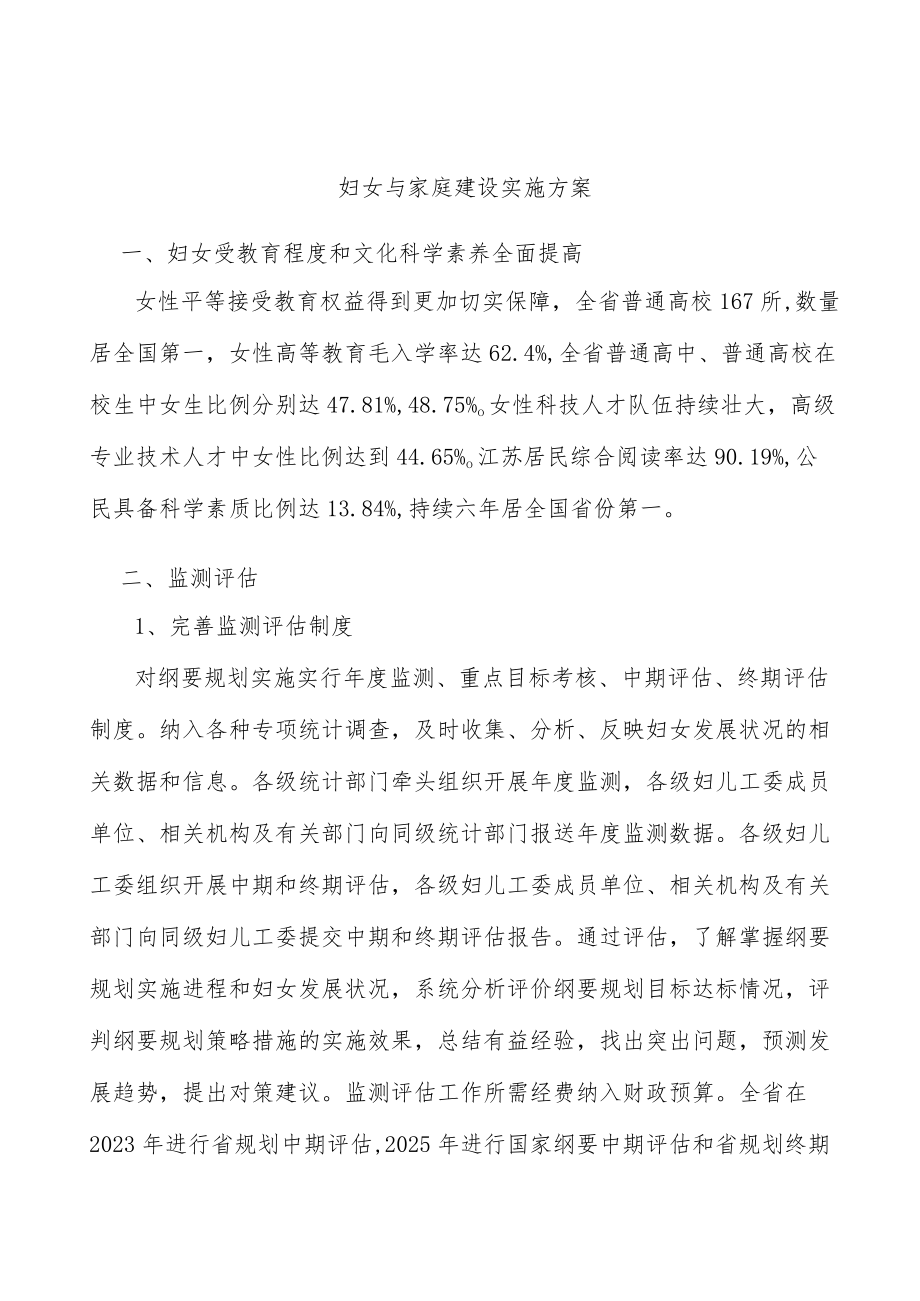 妇女与家庭建设实施方案.docx_第1页