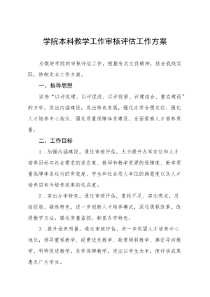 学院本科教学工作审核评估工作方案.docx