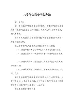 大学学生荣誉表彰办法.docx