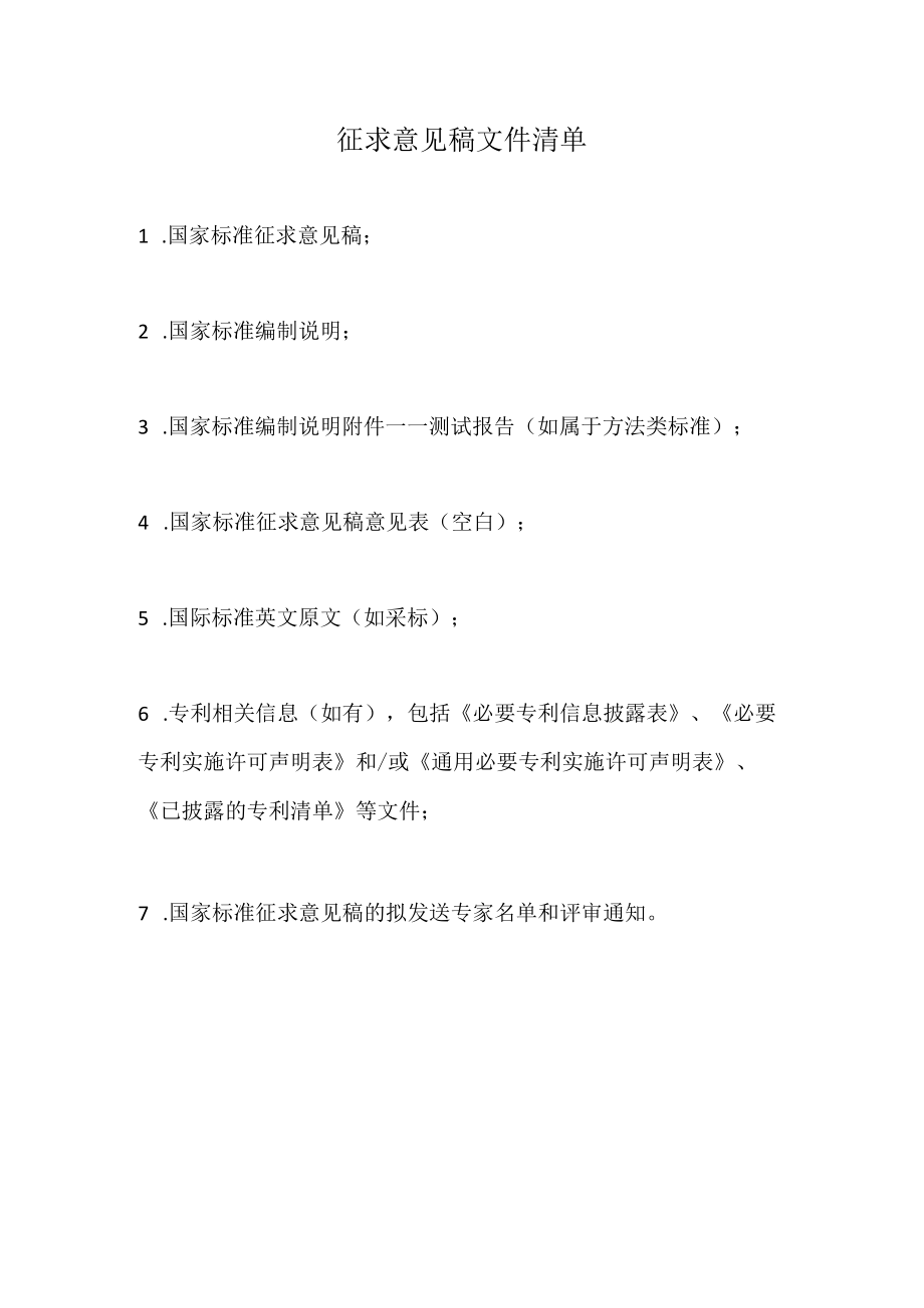 征求意见稿文件清单.docx_第1页