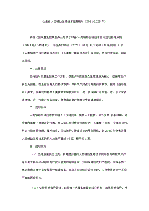 山东省人类辅助生殖技术应用规划（2021-2025年）.docx