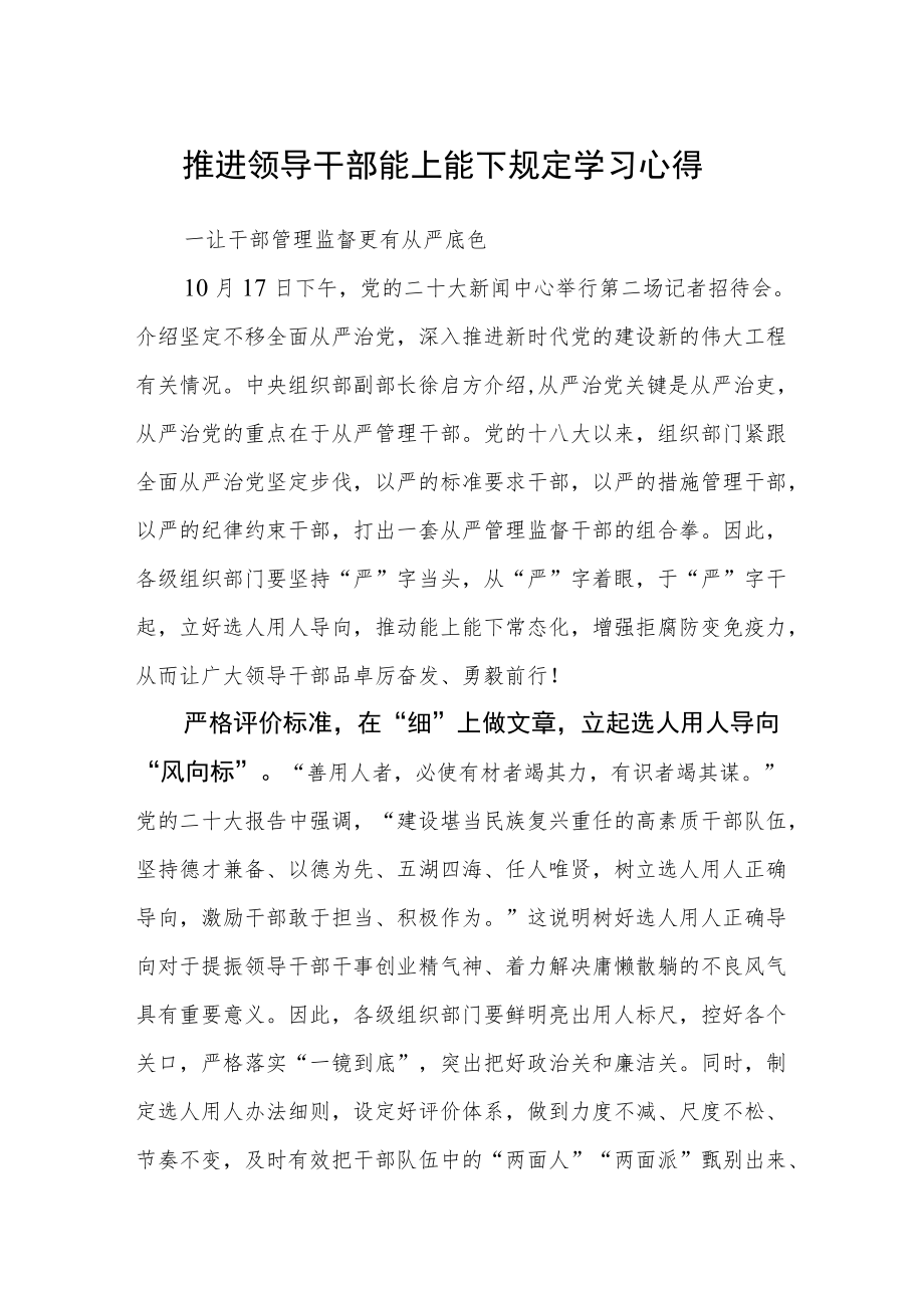 推进领导干部能上能下规定学习心得.docx_第1页