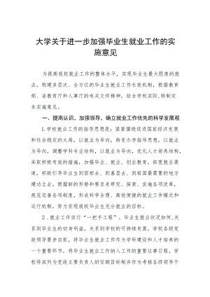 大学关于进一步加强毕业生就业工作的实施意见.docx