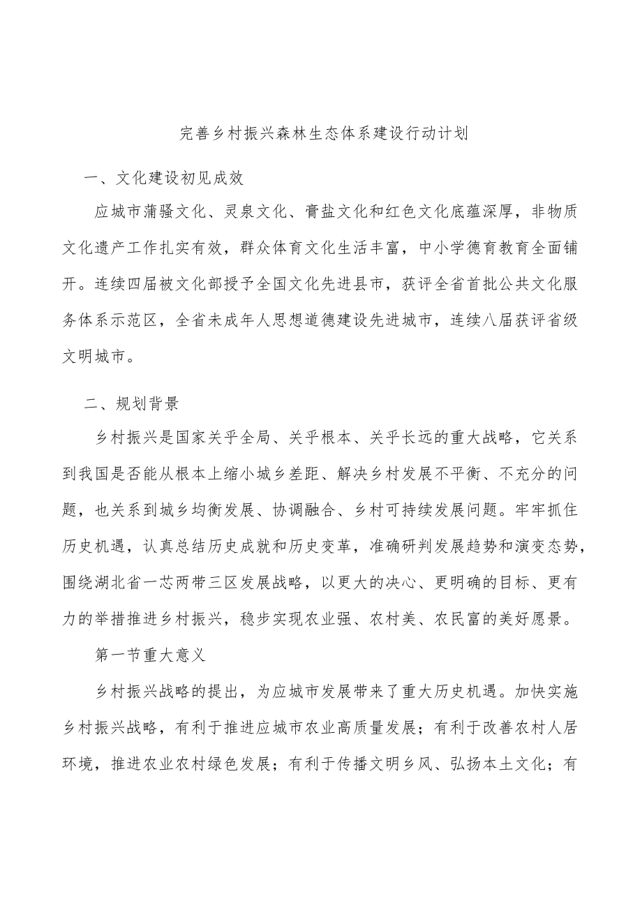 完善乡村振兴森林生态体系建设行动计划.docx_第1页