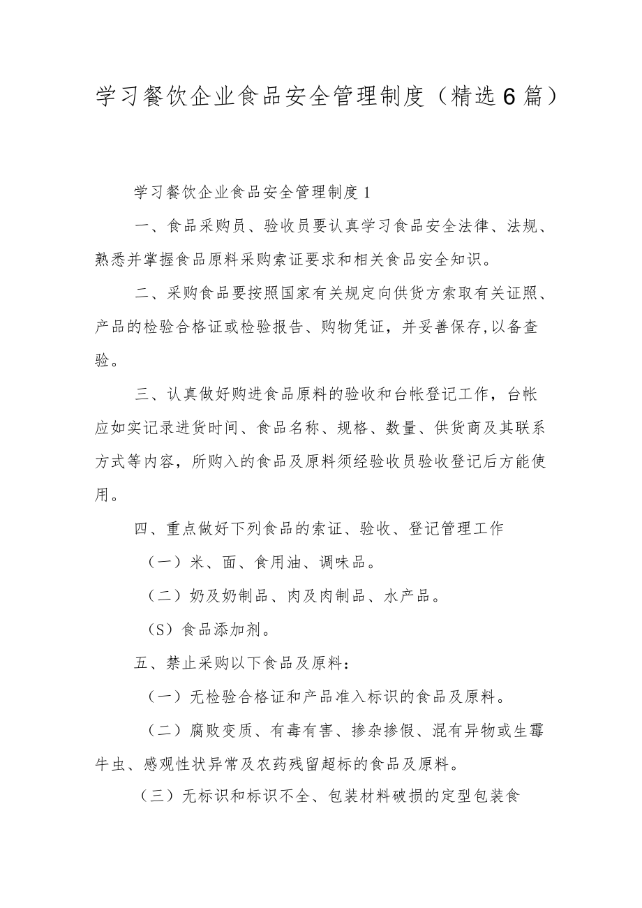 学习餐饮企业食品安全管理制度（精选6篇）.docx_第1页