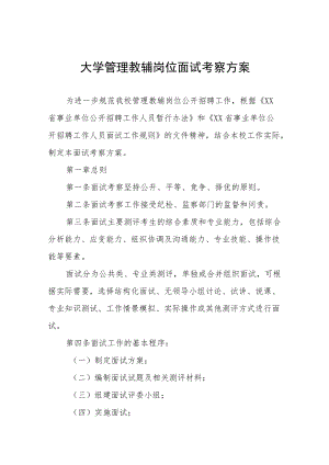 大学管理教辅岗位面试考察方案.docx