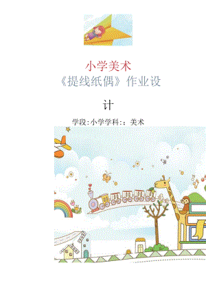 小学“双减”作业设计：小学美术学科作业设计优秀案例.docx