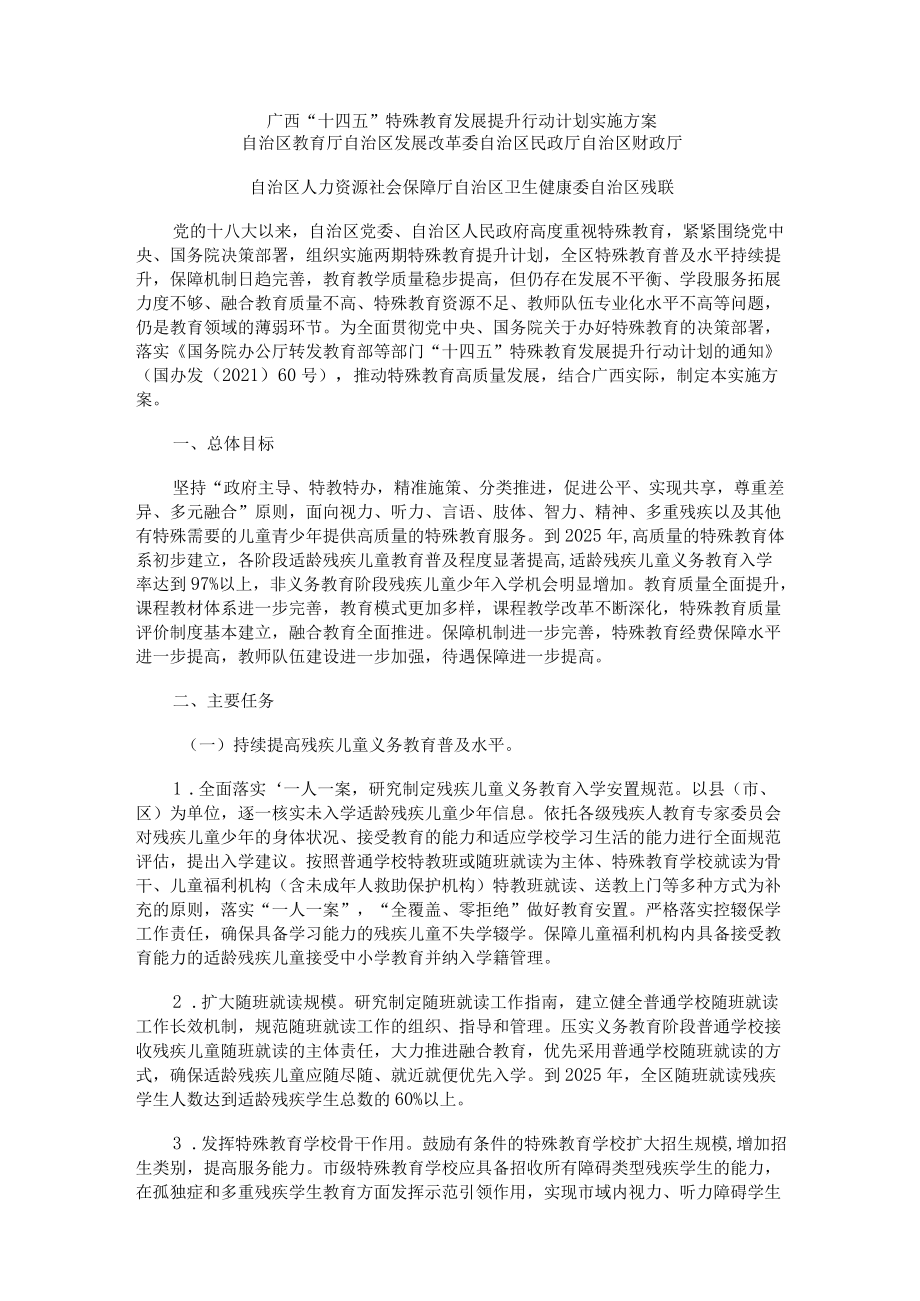 广西“十四五”特殊教育发展提升行动计划实施方案.docx_第1页