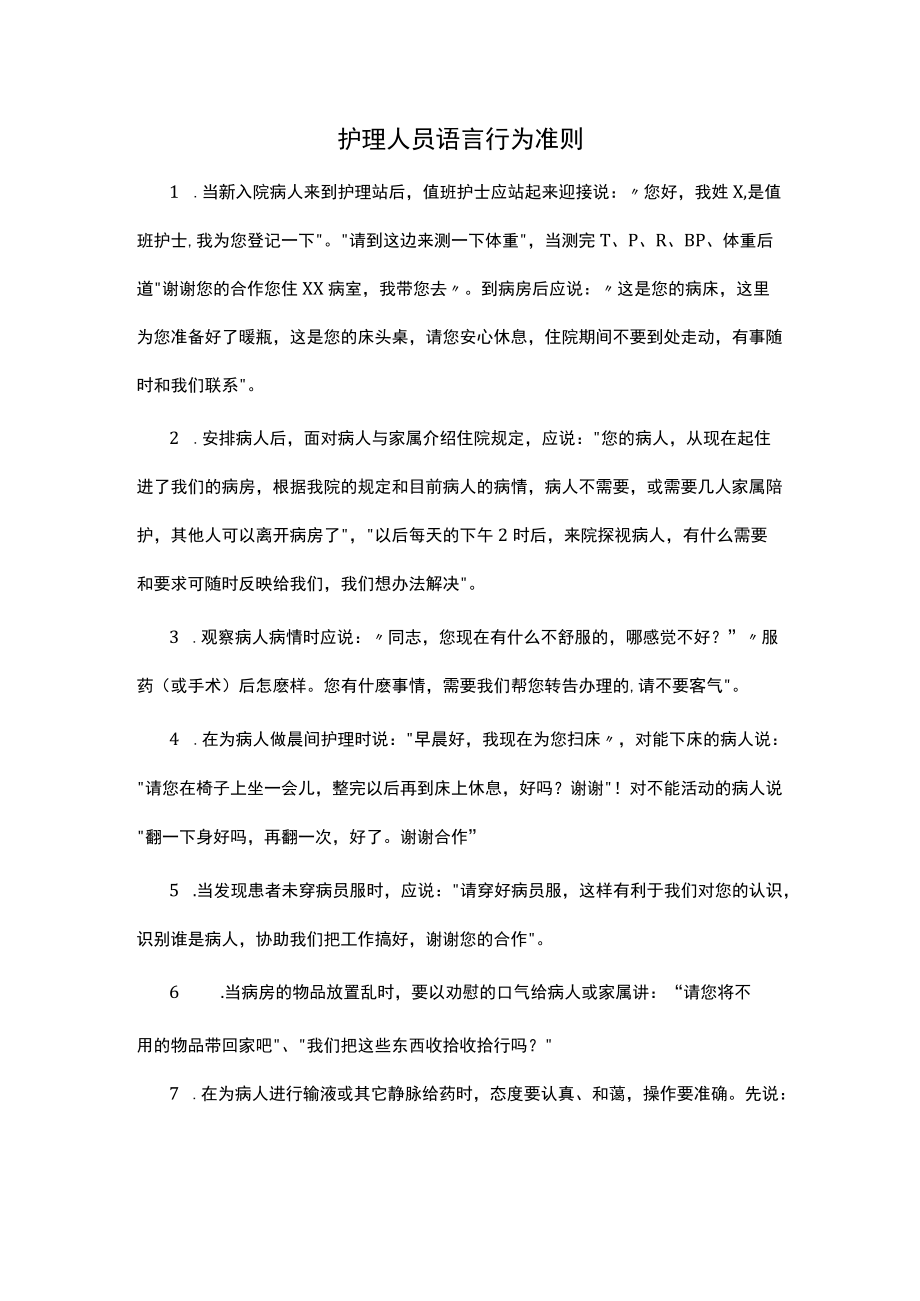 护理人员语言行为准则.docx_第1页