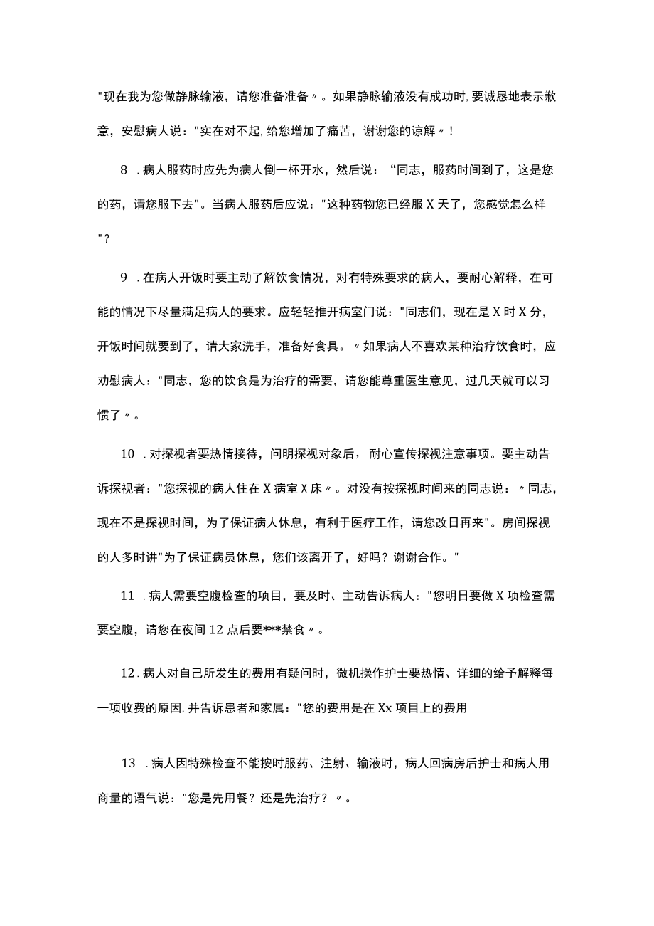 护理人员语言行为准则.docx_第2页