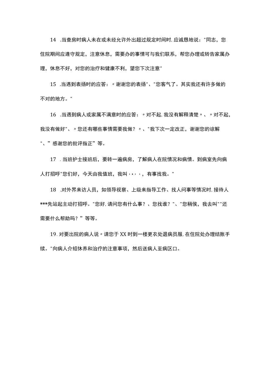 护理人员语言行为准则.docx_第3页