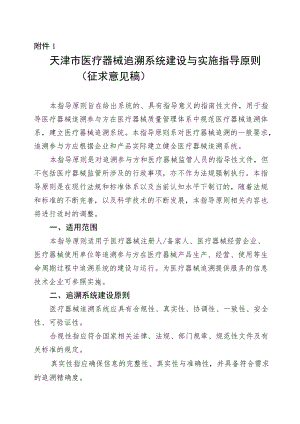 天津市医疗器械追溯系统建设与实施指导原则、全生命周期信息化追溯体系建设指导原则、追溯基本数据集.docx