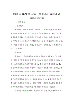 幼儿园2022学年第一学期小班教研计划.docx