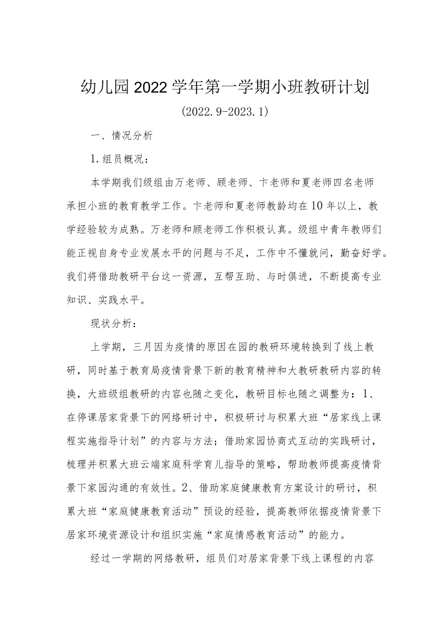 幼儿园2022学年第一学期小班教研计划.docx_第1页