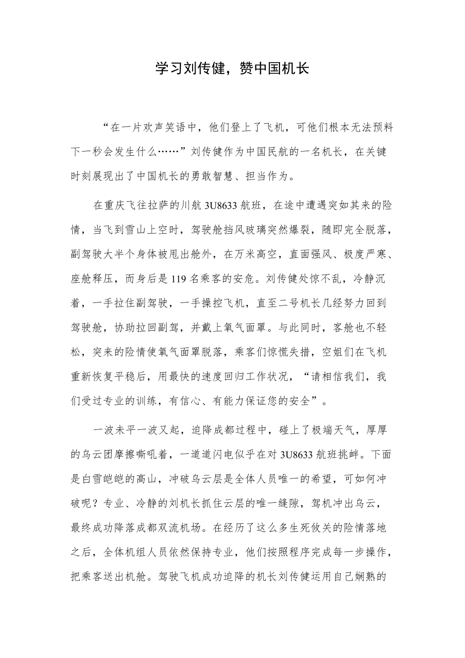 学习刘传健赞中国机长.docx_第1页