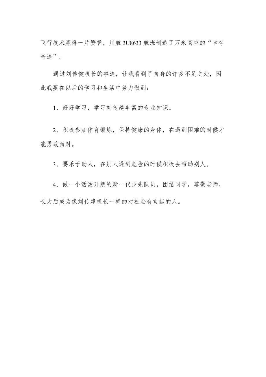 学习刘传健赞中国机长.docx_第2页