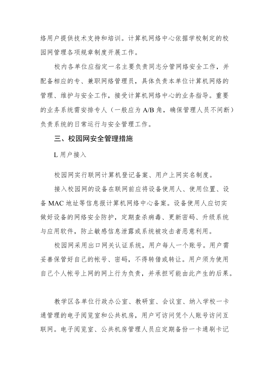 大学校园网络安全管理办法.docx_第2页