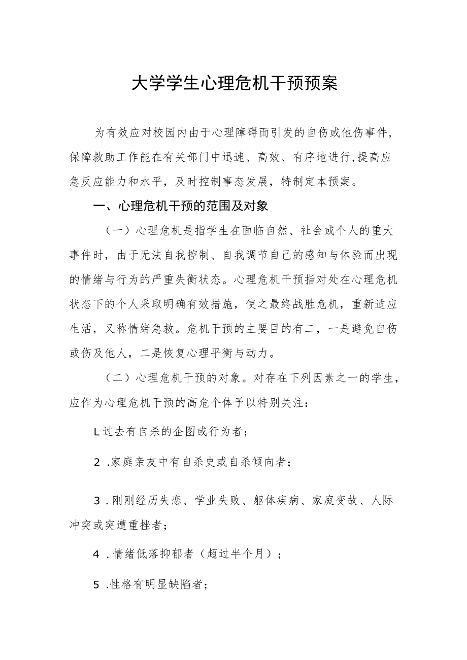 大学学生心理危机干预预案.docx_第1页