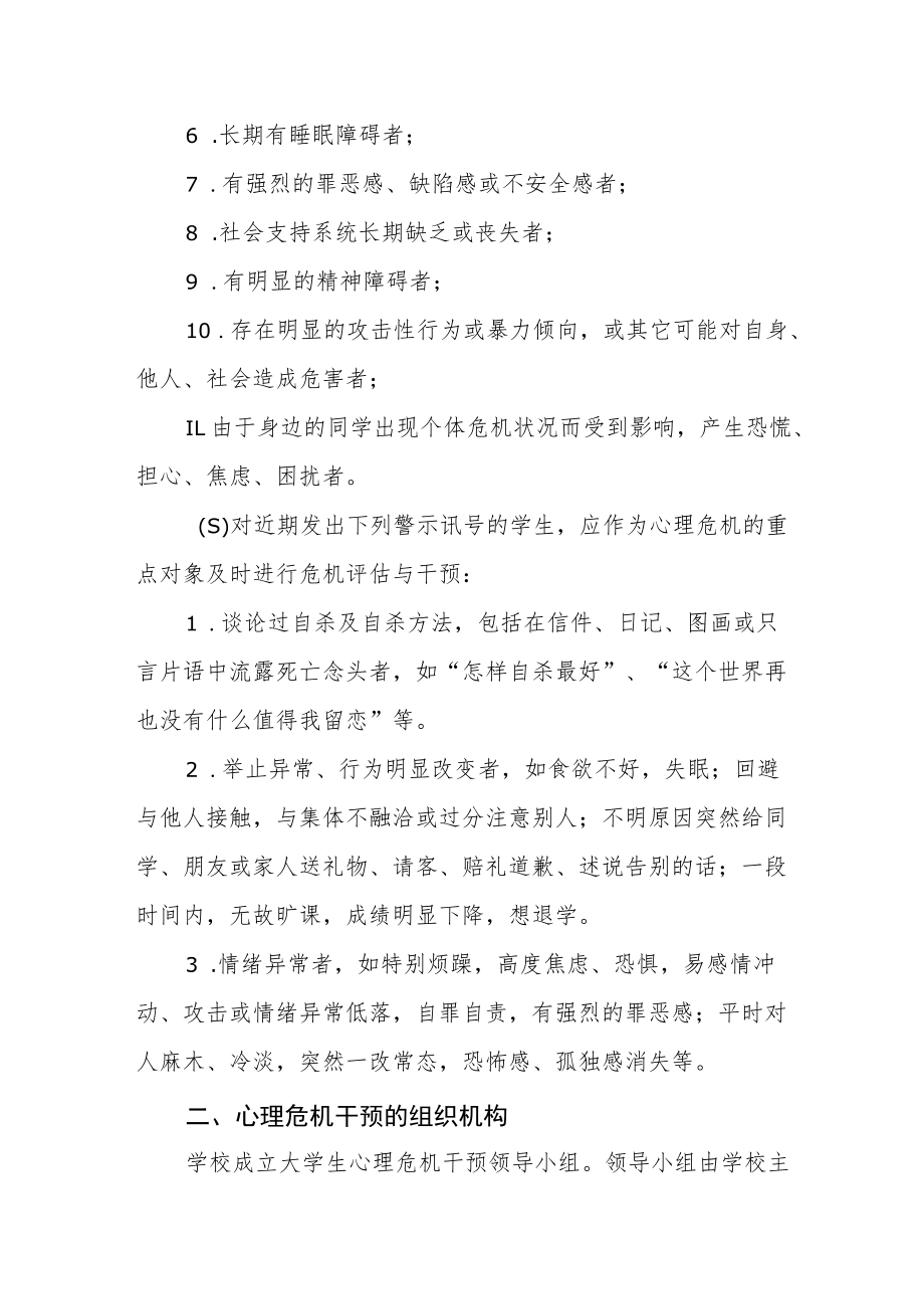 大学学生心理危机干预预案.docx_第2页