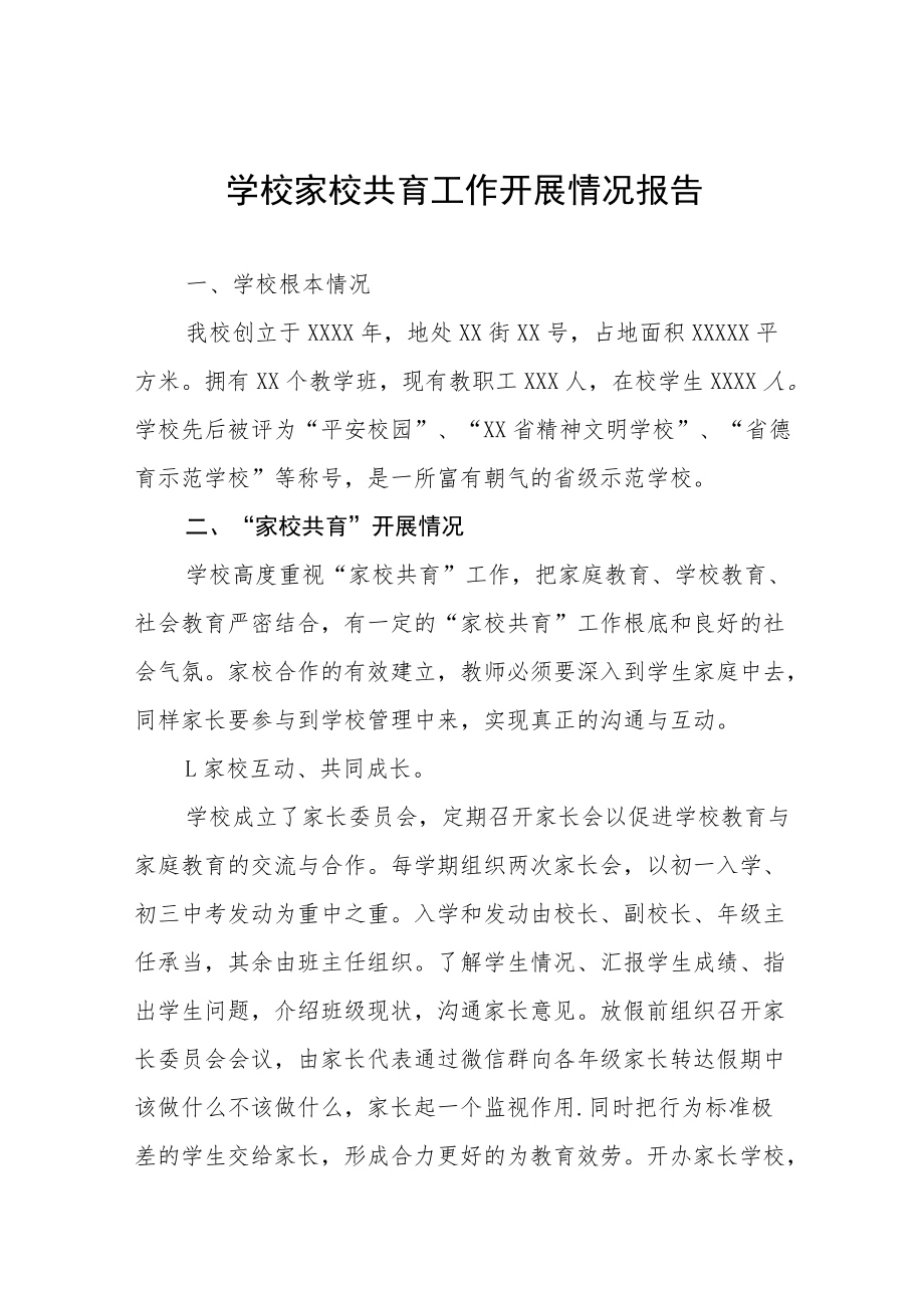 学校家校共育工作情况报告八篇范文.docx_第1页