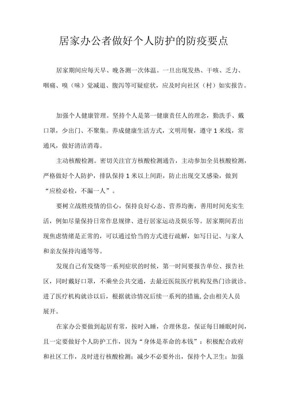 居家办公者做好个人防护的防疫要点.docx_第1页