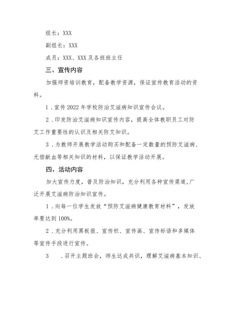 学校防治艾滋病宣传活动方案六篇模板.docx_第2页