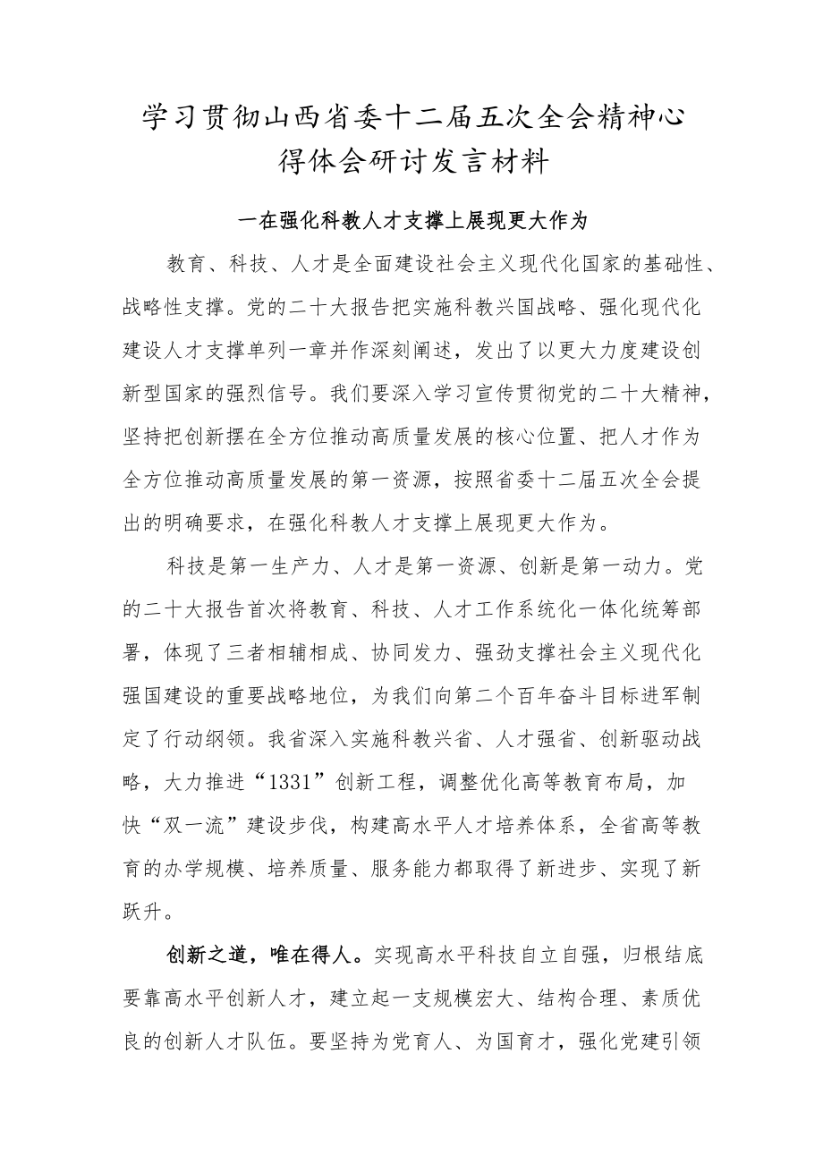 学习山西省委十二届五次全会精神心得体会研讨发言材料（在强化科教人才支撑上展现更大作为）.docx_第1页