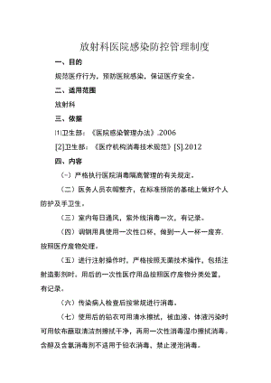 放射科医院感染防控管理制度.docx