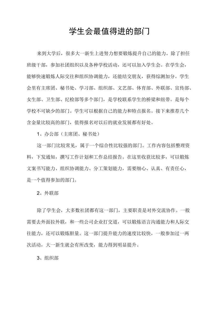 学生会最值得进的部门.docx_第1页