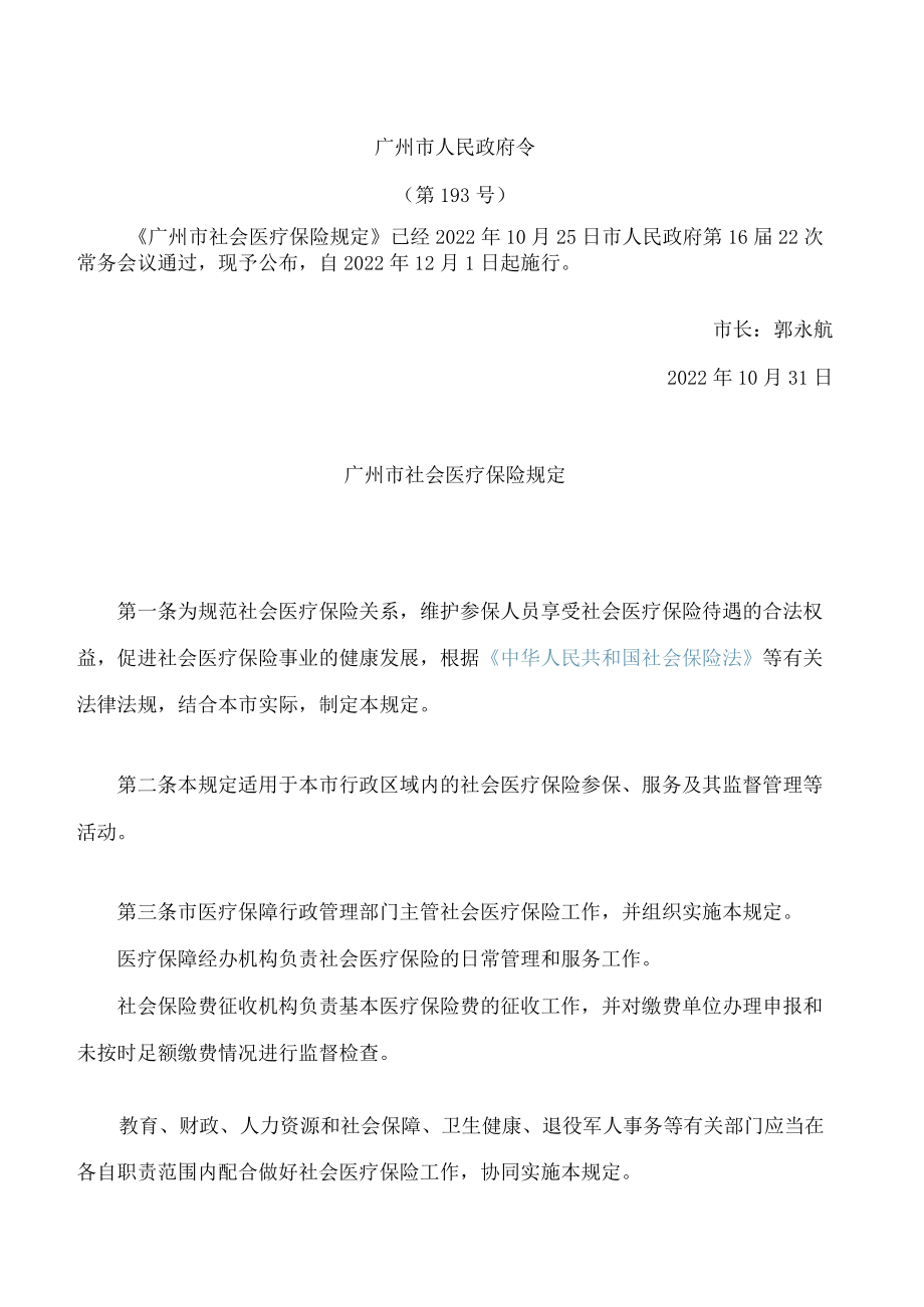 广州市社会医疗保险规定.docx_第1页